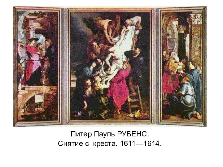 Питер Пауль РУБЕНС. Снятие с креста. 1611—1614.