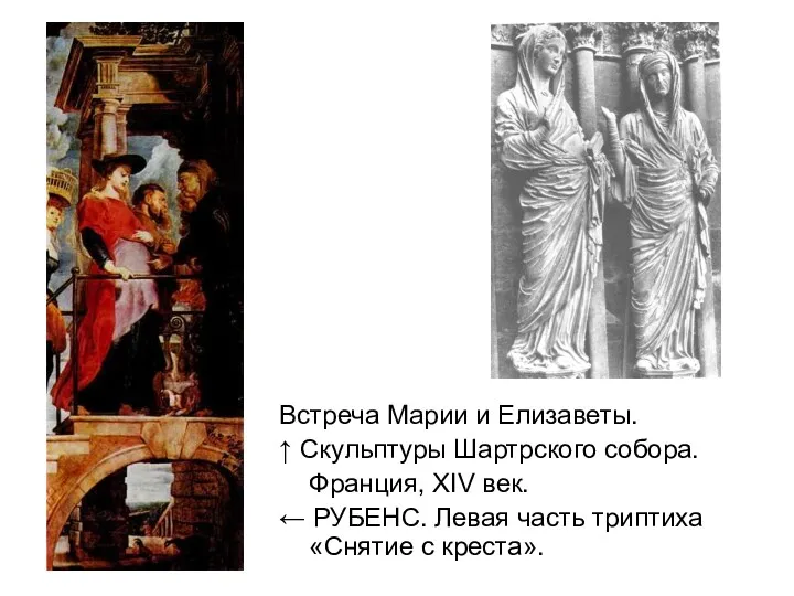 Встреча Марии и Елизаветы. ↑ Скульптуры Шартрского собора. Франция, XIV