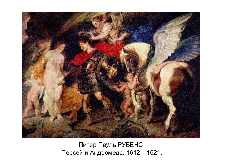 Питер Пауль РУБЕНС. Персей и Андромеда. 1612—1621.