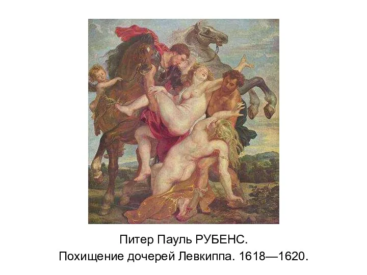 Питер Пауль РУБЕНС. Похищение дочерей Левкиппа. 1618—1620.