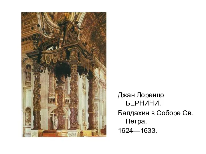 Джан Лоренцо БЕРНИНИ. Балдахин в Соборе Св. Петра. 1624—1633.