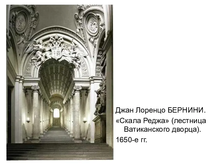 Джан Лоренцо БЕРНИНИ. «Скала Реджа» (лестница Ватиканского дворца). 1650-е гг.