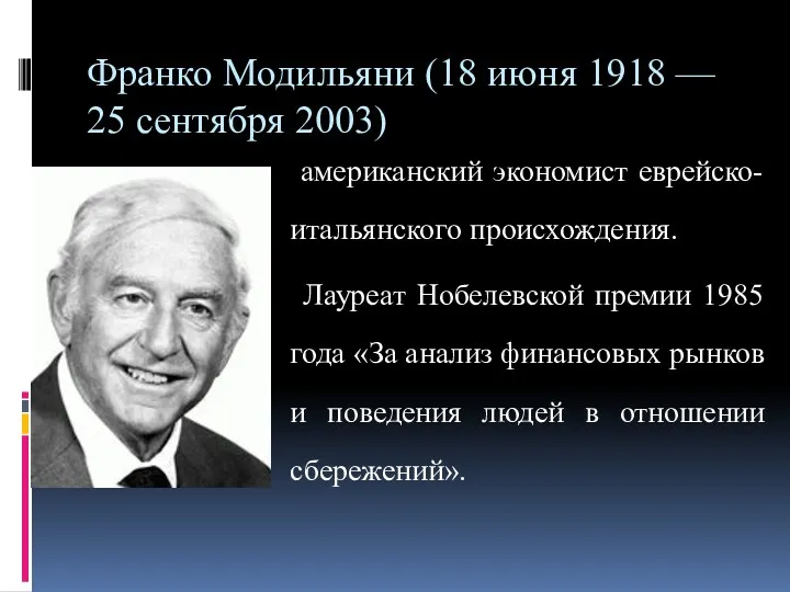 Франко Модильяни (18 июня 1918 — 25 сентября 2003) американский