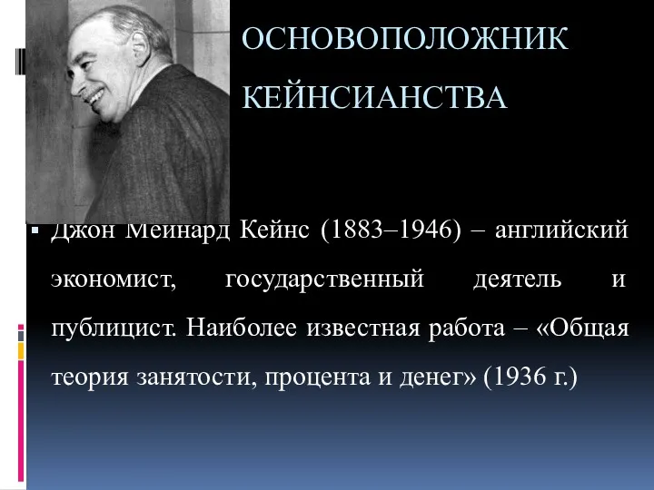 ОСНОВОПОЛОЖНИК КЕЙНСИАНСТВА Джон Мейнард Кейнс (1883–1946) – английский экономист, государственный