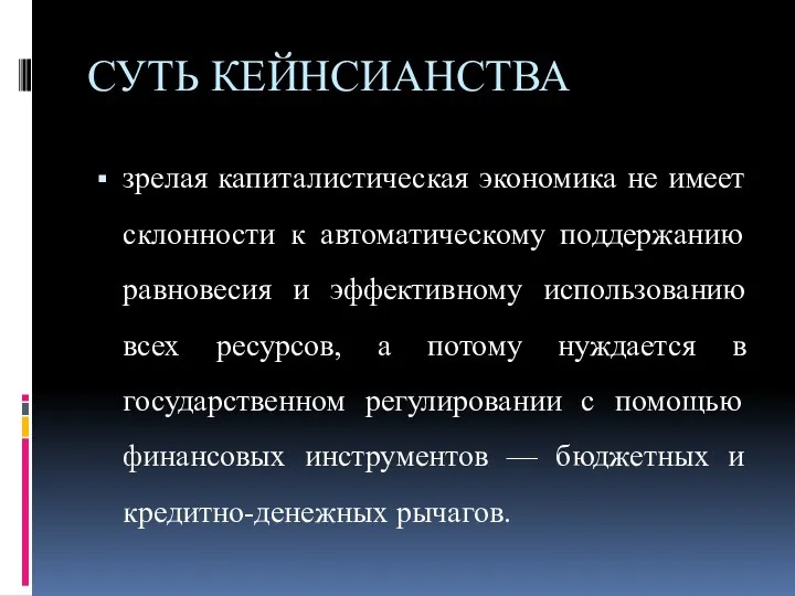 СУТЬ КЕЙНСИАНСТВА зрелая капиталистическая экономика не имеет склонности к автоматическому