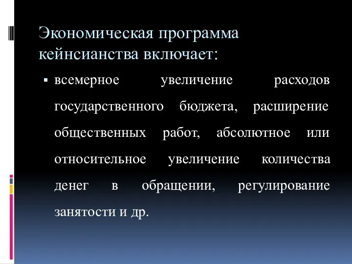 Экономическая программа кейнсианства включает: всемерное увеличение расходов государственного бюджета, расширение