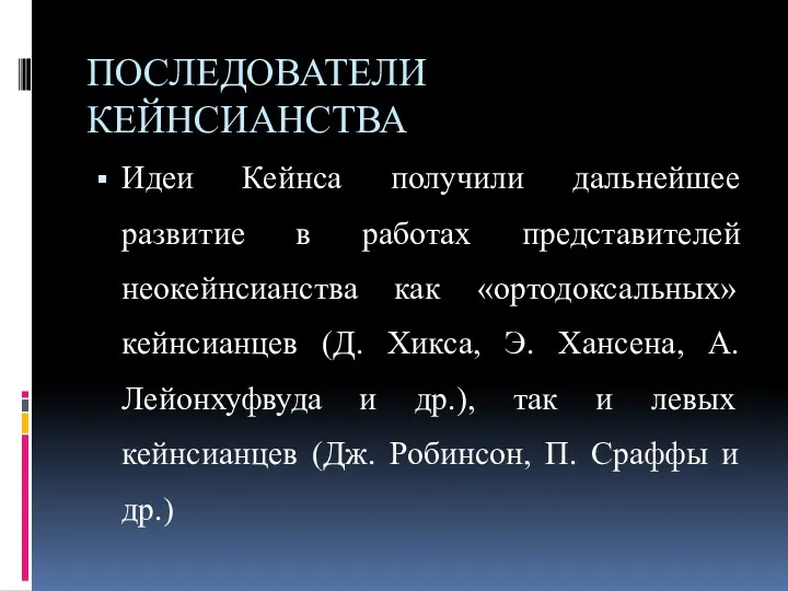 ПОСЛЕДОВАТЕЛИ КЕЙНСИАНСТВА Идеи Кейнса получили дальнейшее развитие в работах представителей