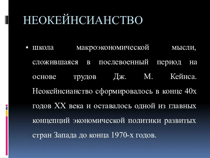 НЕОКЕЙНСИАНСТВО школа макроэкономической мысли, сложившаяся в послевоенный период на основе