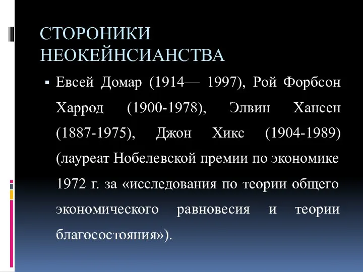 СТОРОНИКИ НЕОКЕЙНСИАНСТВА Евсей Домар (1914— 1997), Рой Форбсон Харрод (1900-1978),