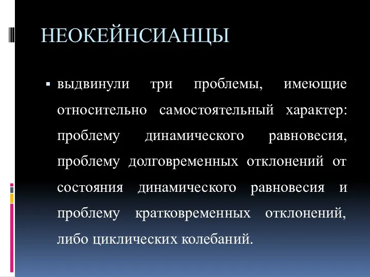 НЕОКЕЙНСИАНЦЫ выдвинули три проблемы, имеющие относительно самостоятельный характер: проблему динамического