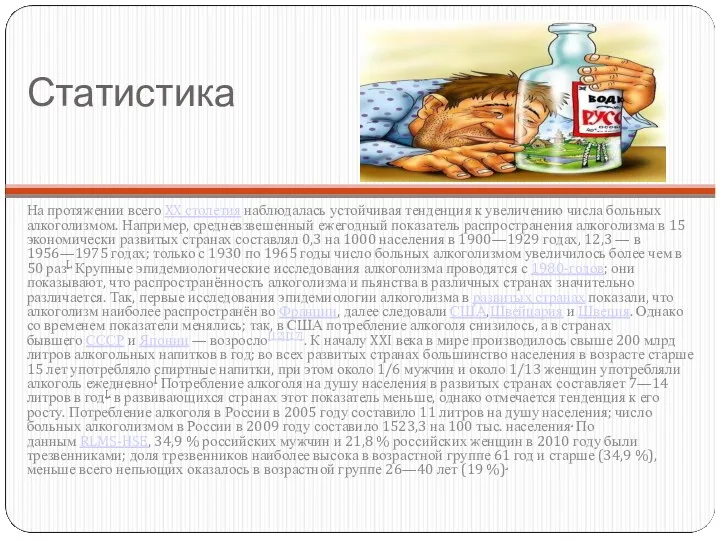 Статистика На протяжении всего XX столетия наблюдалась устойчивая тенденция к