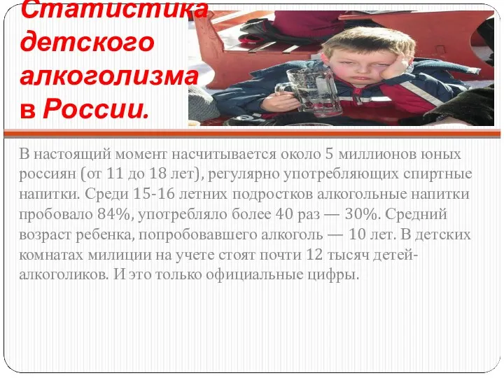 Статистика детского алкоголизма в России. В настоящий момент насчитывается около