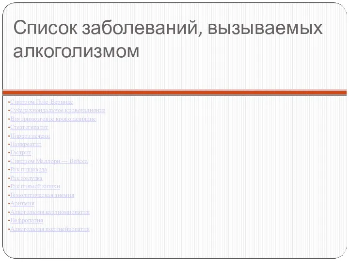 Список заболеваний, вызываемых алкоголизмом Синдром Гайе-Вернике Субарахноидальное кровоизлияние Внутримозговое кровоизлияние