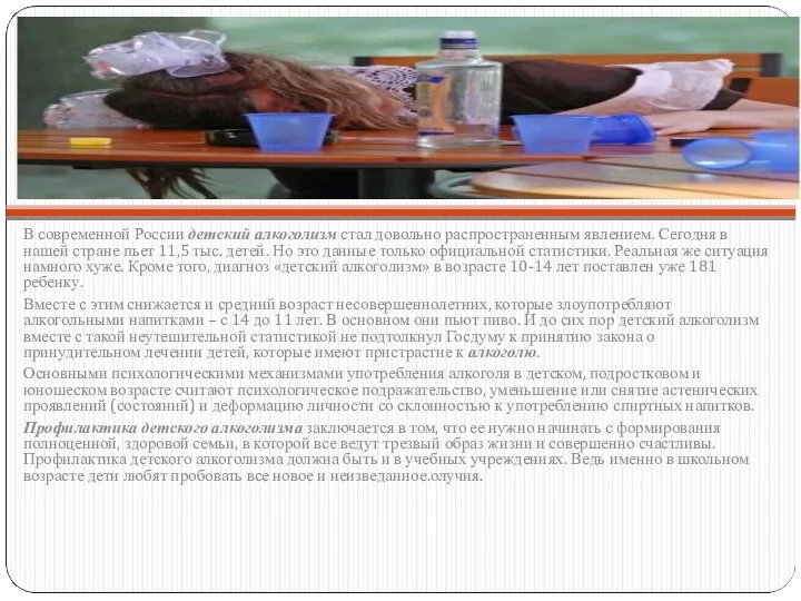 В современной России детский алкоголизм стал довольно распространенным явлением. Сегодня