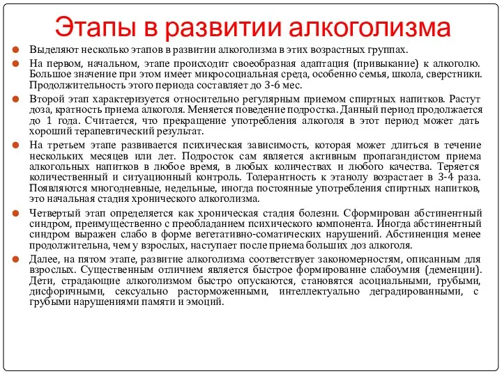 Этапы в развитии алкоголизма Выделяют несколько этапов в развитии алкоголизма