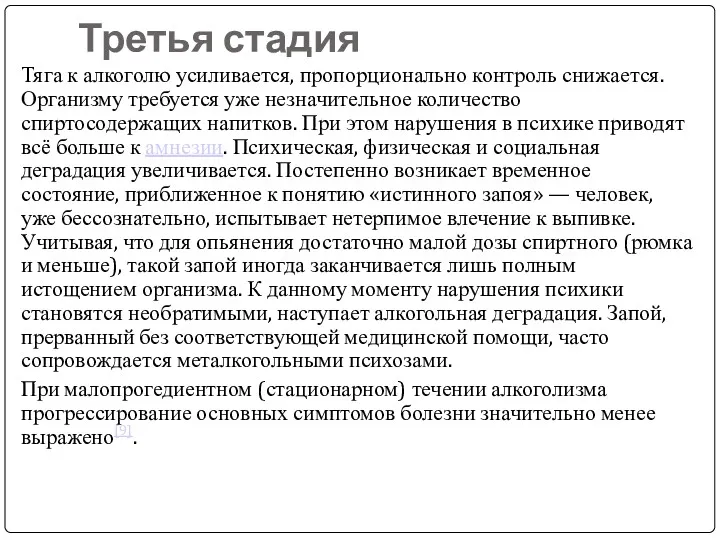 Третья стадия Тяга к алкоголю усиливается, пропорционально контроль снижается. Организму