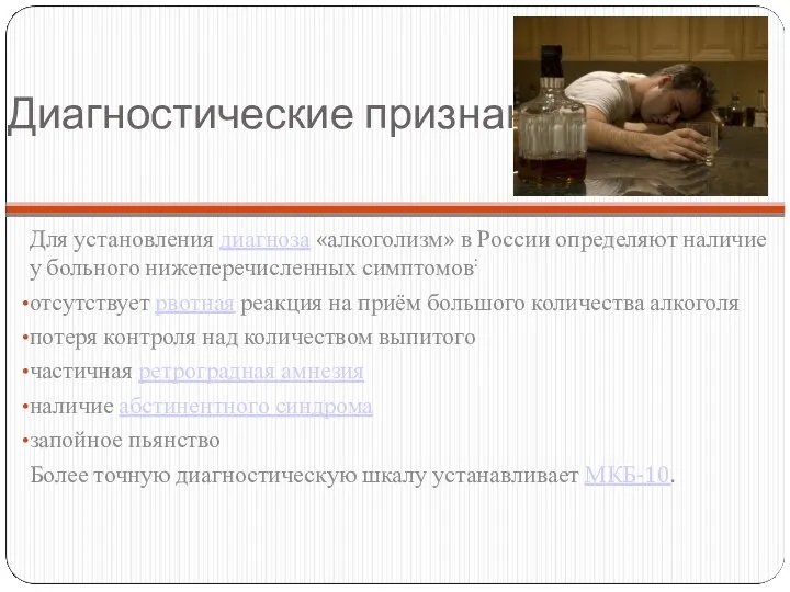 Диагностические признаки Для установления диагноза «алкоголизм» в России определяют наличие
