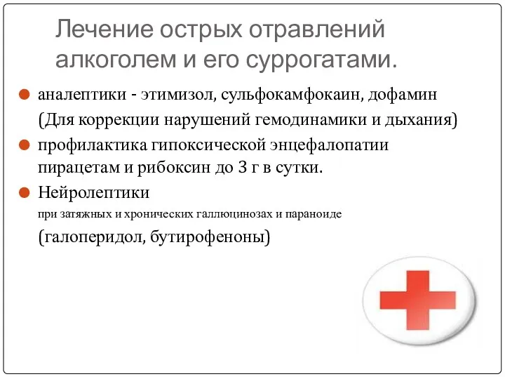 Лечение острых отравлений алкоголем и его суррогатами. аналептики - этимизол,