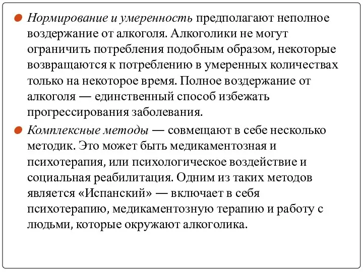 Нормирование и умеренность предполагают неполное воздержание от алкоголя. Алкоголики не