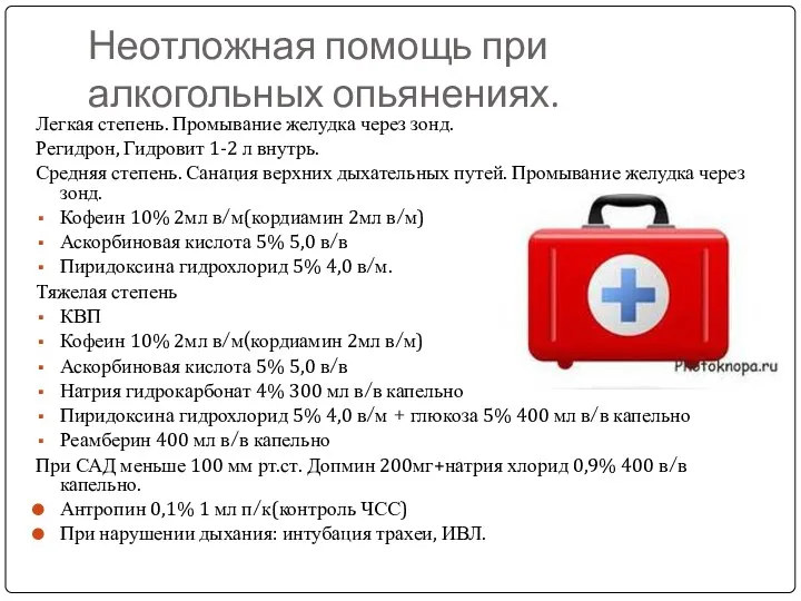 Неотложная помощь при алкогольных опьянениях. Легкая степень. Промывание желудка через