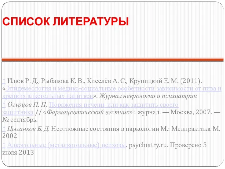 СПИСОК ЛИТЕРАТУРЫ ↑ Илюк Р. Д., Рыбакова К. В., Киселёв