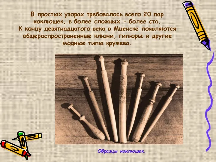 В простых узорах требовалось всего 20 пар коклюшек, в более