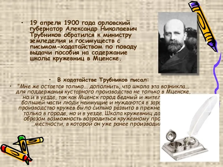 19 апреля 1900 года орловский губернатор Александр Николаевич Трубников обратился