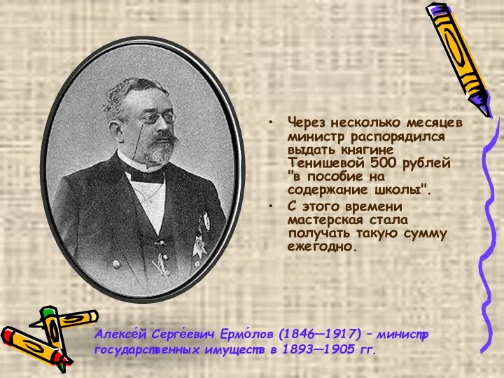 Через несколько месяцев министр распорядился выдать княгине Тенишевой 500 рублей