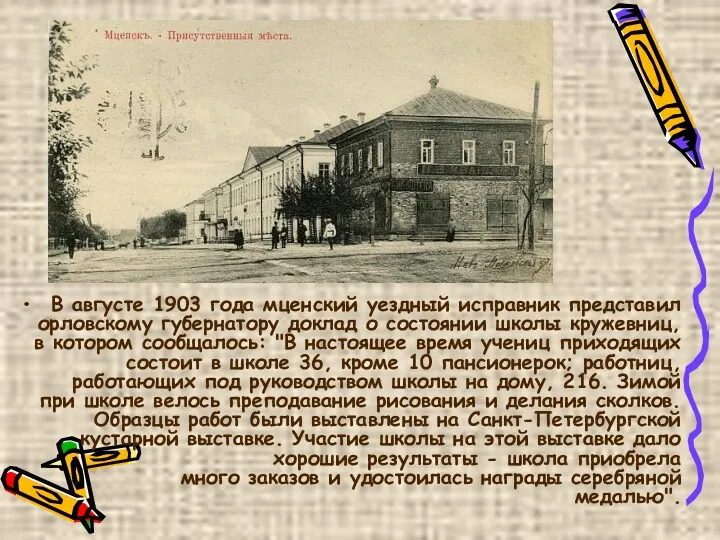 В августе 1903 года мценский уездный исправник представил орловскому губернатору