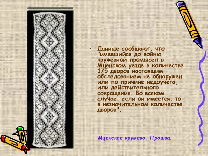 Данные сообщают, что "имевшийся до войны кружевной промысел в Мценском