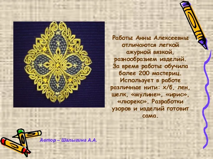 Автор – Шалыгина А.А. Работы Анны Алексеевны отличаются легкой ажурной