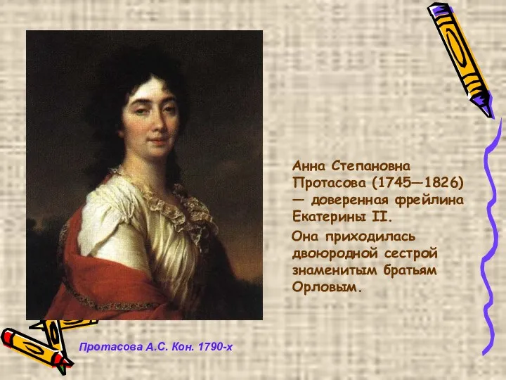 Протасова А.С. Кон. 1790-х Анна Степановна Протасова (1745—1826) — доверенная