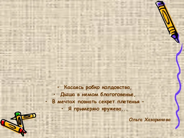 Касаясь робко колдовства, Дыша в немом благоговенье, В мечтах познать