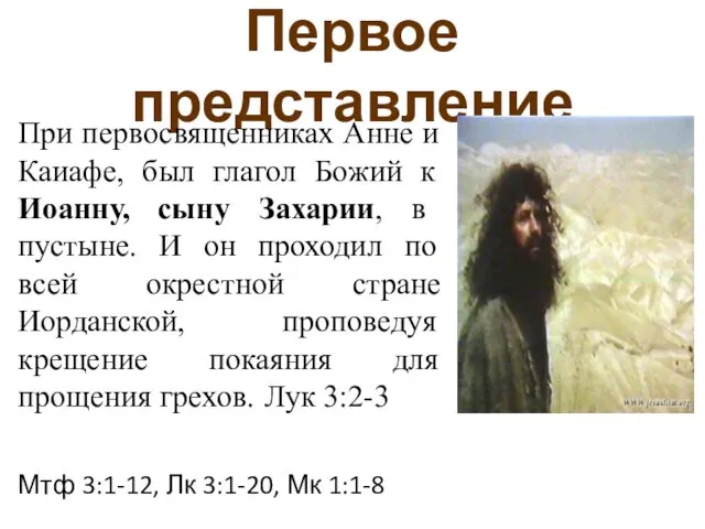 Первое представление При первосвященниках Анне и Каиафе, был глагол Божий к Иоанну, сыну