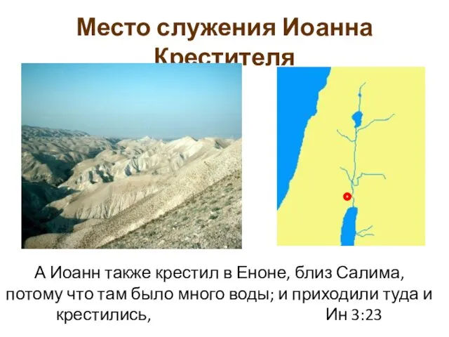 Место служения Иоанна Крестителя А Иоанн также крестил в Еноне, близ Салима, потому