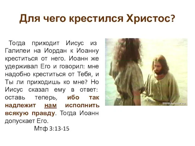 Для чего крестился Христос? Тогда приходит Иисус из Галилеи на Иордан к Иоанну