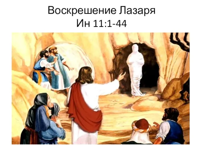 Воскрешение Лазаря Ин 11:1-44