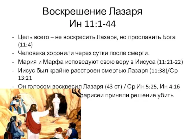 Воскрешение Лазаря Ин 11:1-44 Цель всего – не воскресить Лазаря, но прославить Бога