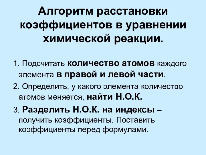 Алгоритм расстановки коэффициентов в уравнении химической реакции. 1. Подсчитать количество