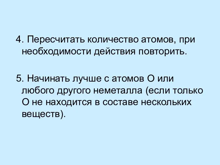 4. Пересчитать количество атомов, при необходимости действия повторить. 5. Начинать