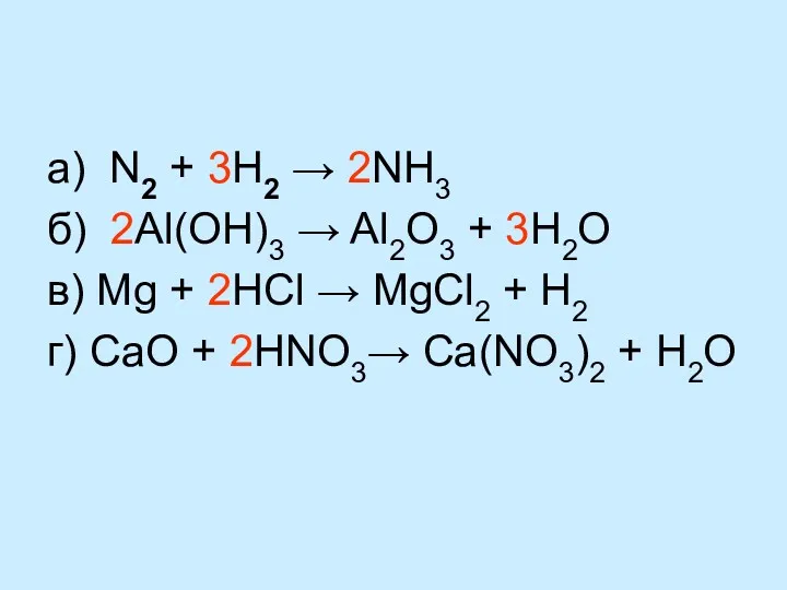 а) N2 + 3H2 → 2NH3 б) 2Al(OH)3 → Al2O3