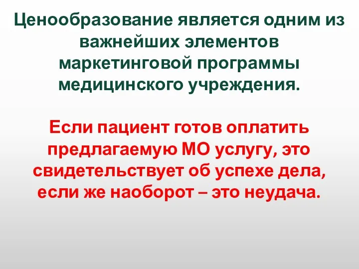 Ценообразование является одним из важнейших элементов маркетинговой программы медицинского учреждения.