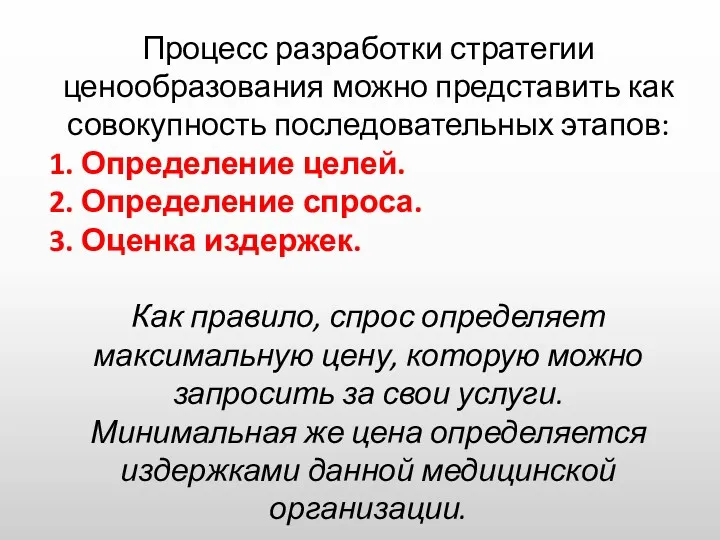 Процесс разработки стратегии ценообразования можно представить как совокупность последовательных этапов: