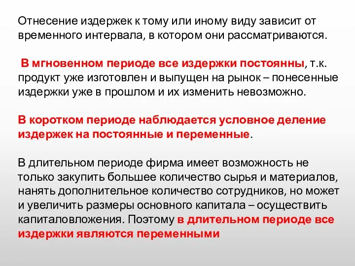 Отнесение издержек к тому или иному виду зависит от временного интервала, в котором