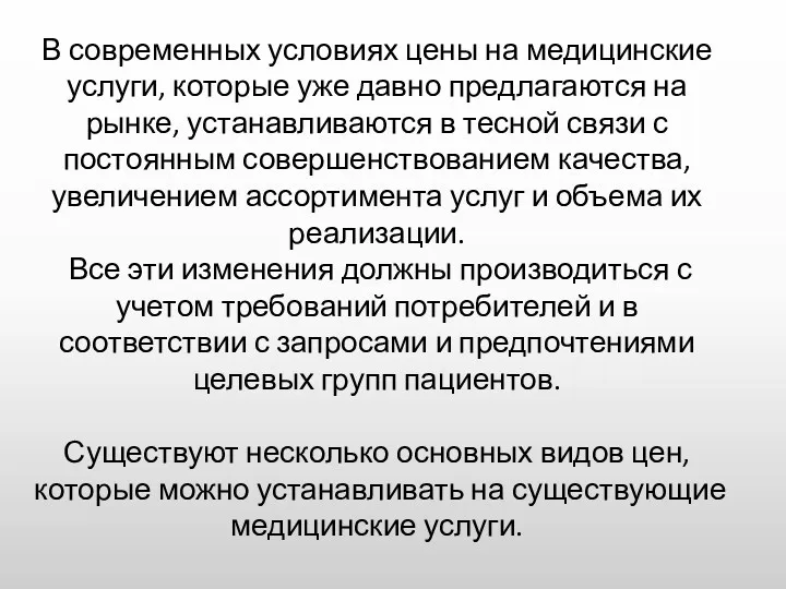 В современных условиях цены на медицинские услуги, которые уже давно предлагаются на рынке,