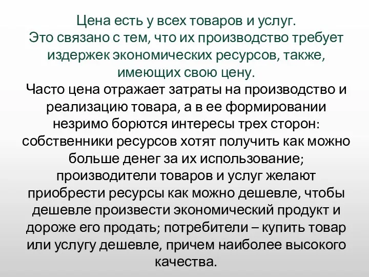 Цена есть у всех товаров и услуг. Это связано с