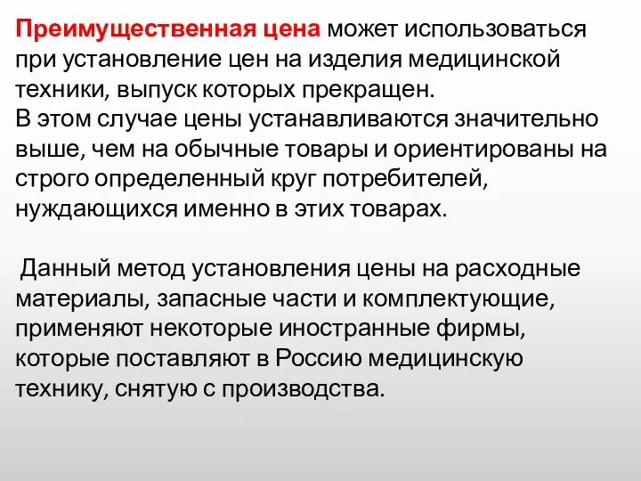 Преимущественная цена может использоваться при установление цен на изделия медицинской