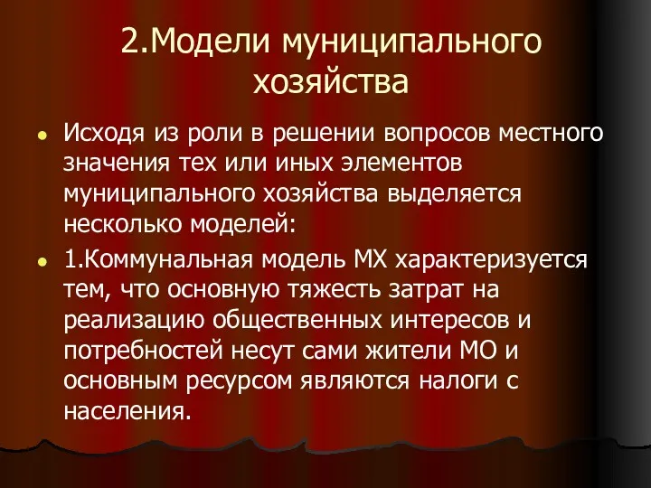 2.Модели муниципального хозяйства Исходя из роли в решении вопросов местного