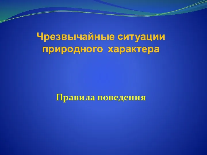 Чрезвычайные ситуации природного характера. Правила поведения