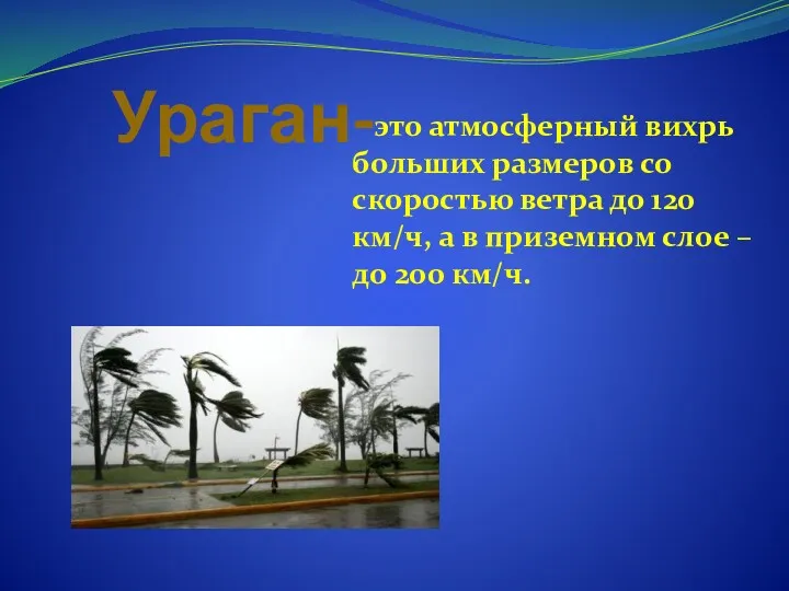 Ураган- это атмосферный вихрь больших размеров со скоростью ветра до